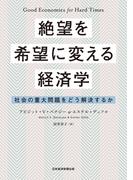 絶望を希望に変える経済学 社会の重大問題をどう解決するか(日本経済新聞出版)