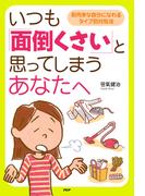 いつも「面倒くさい」と思ってしまうあなたへ