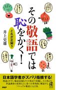 その敬語では恥をかく！(PHPハンドブックシリーズ)