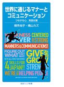 世界に通じるマナーとコミュニケーション　つながる心、英語は翼(岩波ジュニア新書)