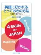 英語に好かれるとっておきの方法　4技能を身につける(岩波ジュニア新書)