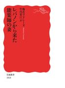 レバノンから来た能楽師の妻(岩波新書)