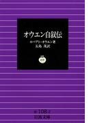 オウエン自叙伝(岩波文庫)