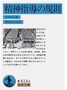 精神指導の規則(岩波文庫)