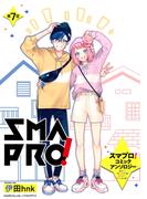 スマプロ！アンソロジーコミック 7話 【単話売】(コスモ)