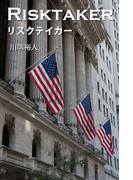 リスクテイカー(BOOK☆WALKER セレクト)