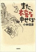また、本音を申せば(文春e-book)