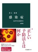 感染症　増補版　広がり方と防ぎ方(中公新書)