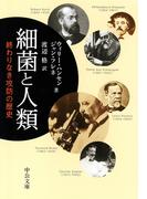 細菌と人類　終わりなき攻防の歴史(中公文庫)