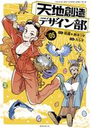 天地創造デザイン部（５）