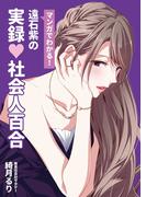 遠石紫の実録　社会人百合 -Saturday-(BOOK☆WALKER セレクト)