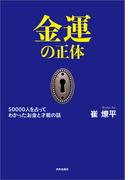金運の正体　50000人を占ってわかった お金と才能の話