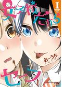 女子校だからセーフ　１巻(ＦＵＺコミックス)