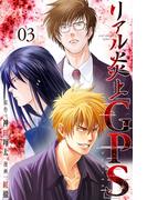 リアル炎上「GPS」（3）