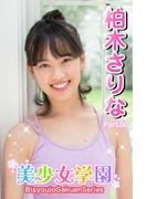 美少女学園　柏木さりな　Part.50(美少女学園)