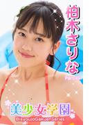 美少女学園　柏木さりな　Part.49(美少女学園)