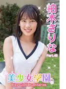 美少女学園　柏木さりな　Part.48(美少女学園)
