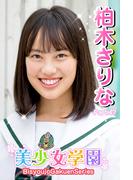 美少女学園　柏木さりな　Part.47(美少女学園)