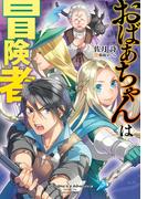 おばあちゃんは冒険者