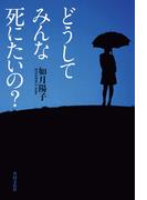 どうして みんな 死にたいの？