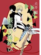 銀杏の縁結び(フリージア文庫)