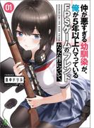 仲が悪すぎる幼馴染が、俺が5年以上ハマっているFPSゲームのフレンドだった件について。 (ブレイブ文庫)(ブレイブ文庫)