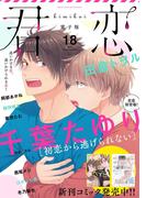 君恋 18(集英社君恋コミックスDIGITAL)