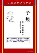 子規(シエスタブックス)
