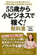 55歳から小ビジネスで稼ぐ! 教科書