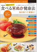 食べる米ぬか健康法