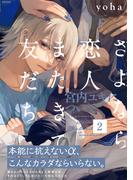 さよなら恋人、またきて友だち ～宮内ユキについて～(2)(THE OMEGAVERSE PROJECT COMICS)