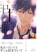 春までの距離 下(ふゅーじょんぷろだくと)