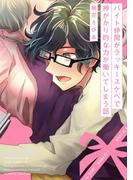 バイト仲間がラッキースケベで神がかり的な力が働いてしまう話(BABY G-Side)