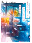 きみの知らない十二ヶ月目の花言葉(スターツ出版文庫)