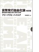 貨幣発行自由化論 　改訂版――競争通貨の理論と実行に関する分析