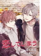 恋してしまう(bijou)