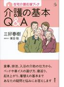 在宅介護応援ブック　介護の基本Ｑ＆Ａ(介護ライブラリー)