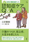 在宅介護応援ブック　認知症ケアＱ＆Ａ(介護ライブラリー)