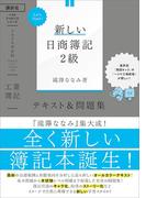 Ｌｅｔ’ｓ　Ｓｔａｒｔ！　新しい日商簿記２級　工業簿記　テキスト＆問題集　２０２０年度版