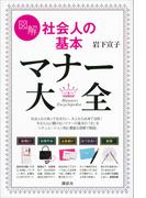 図解　社会人の基本　マナー大全