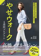 やせウォーク 4週間プログラム(扶桑社ＢＯＯＫＳ)