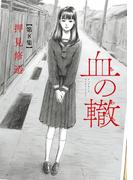 血の轍　8(ビッグコミックス)