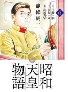 昭和天皇物語 6(ビッグコミックス)