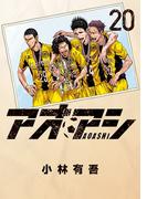アオアシ 20(ビッグコミックス)