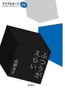 ふつうがえらい（新潮文庫）(新潮文庫)
