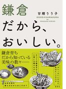 鎌倉だから、おいしい。(集英社ノンフィクション)