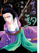 春駒　～吉原花魁残酷日記～ 2(夜サンデーコミックス)