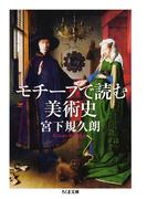 【全1-2セット】モチーフで読む美術史(ちくま文庫)