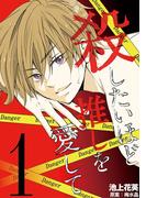 【全1-4セット】殺したいほど推しを愛して(デジコレ　LADIES)
