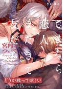 【全1-5セット】さよなら恋人、またきて友だち ～宮内ユキについて～(THE OMEGAVERSE PROJECT COMICS)